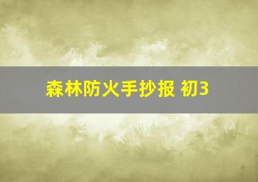 森林防火手抄报 初3